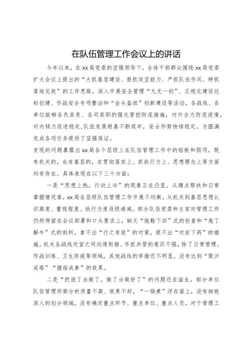 在队伍管理工作会议上的讲话(1).docx