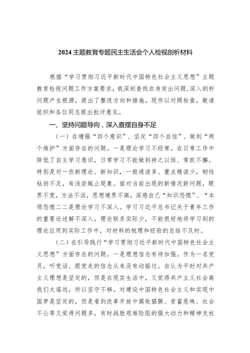 专题教育专题民主生活会个人检视剖析材料范文精选(9篇).docx