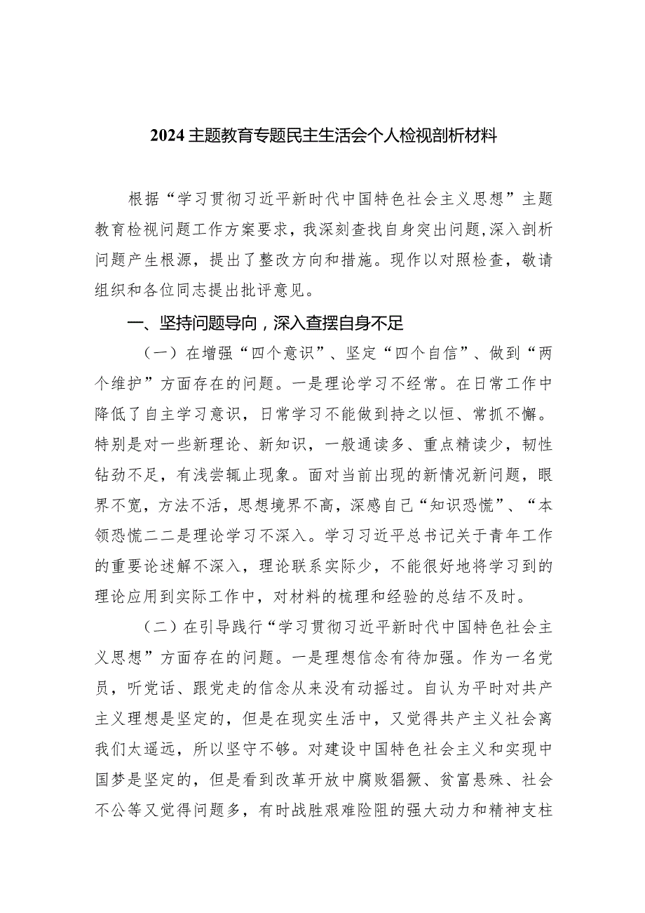 专题教育专题民主生活会个人检视剖析材料范文精选(9篇).docx_第1页