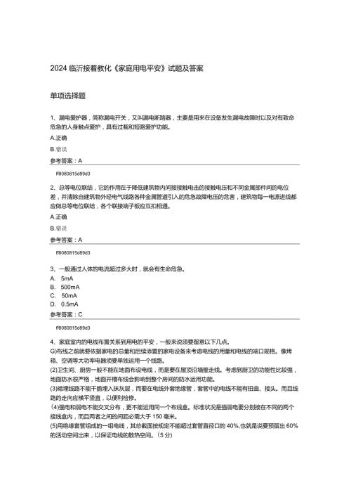 2024临沂继续教育《家庭用电安全》试题及答案.docx