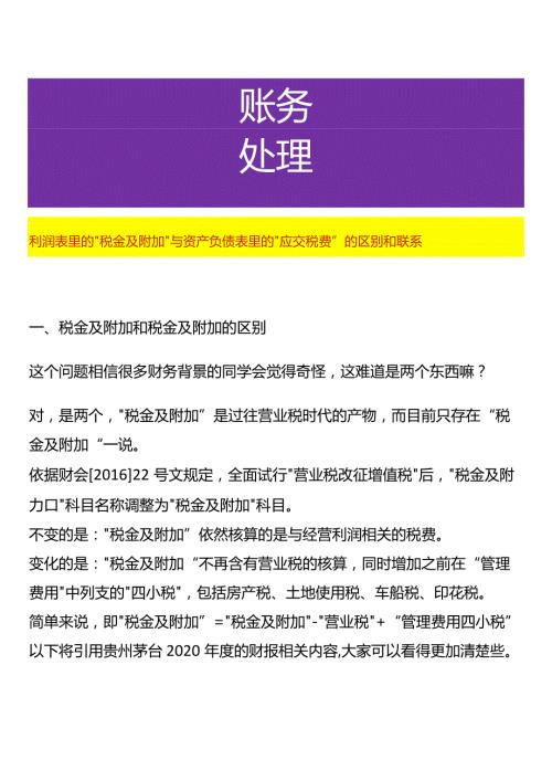 利润表里的“税金及附加”与资产负债表里的“应交税费”的区别和联系.docx
