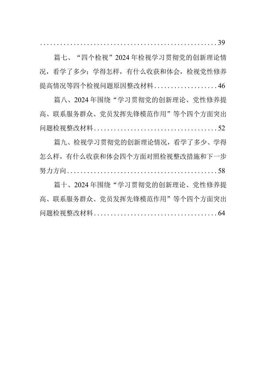 2024年围绕“学习贯彻党的创新理论、党性修养提高、联系服务群众、党员发挥先锋模范作用”等四个方面突出问题原因分析整改措施10篇(最新精选).docx_第2页