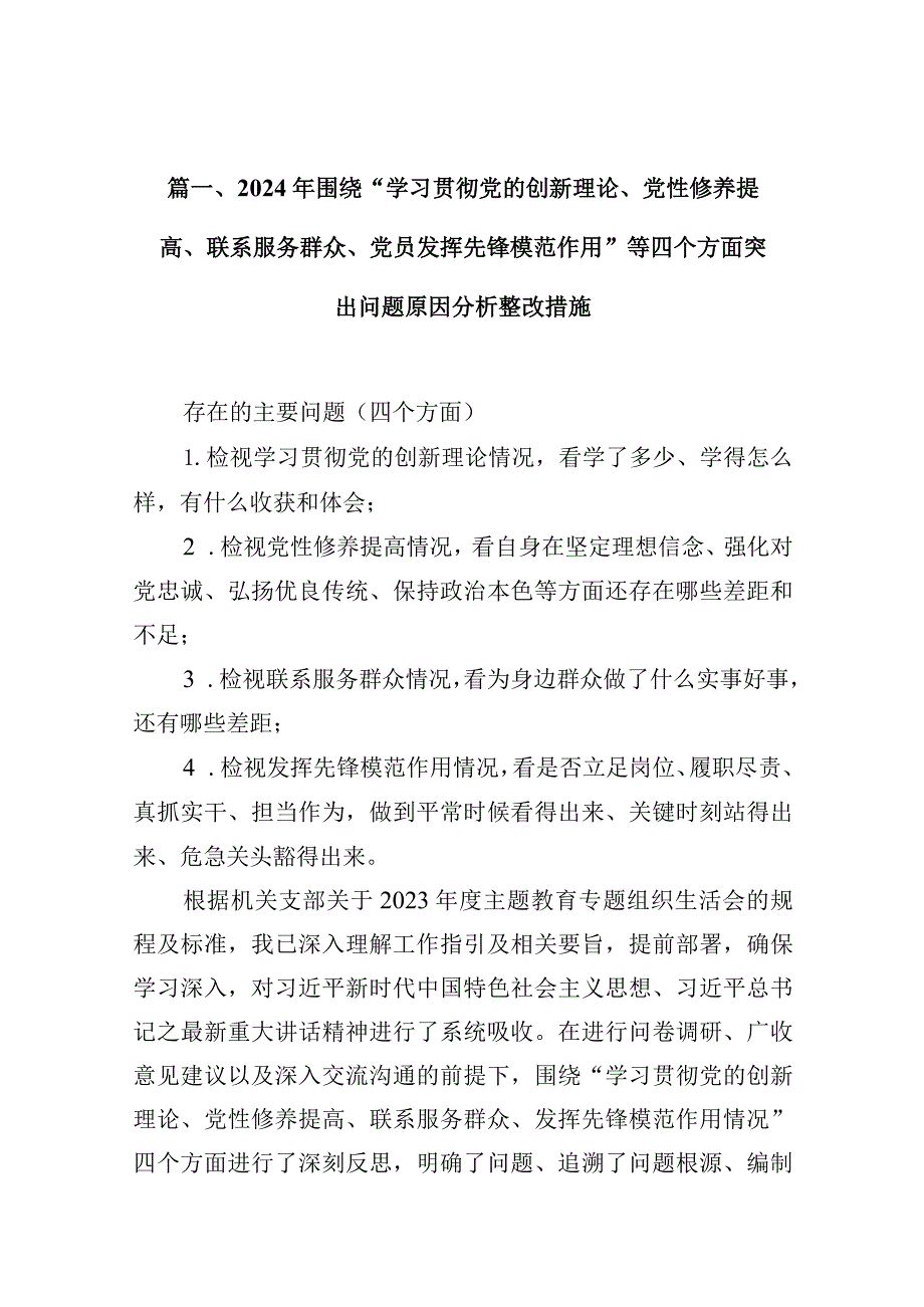 2024年围绕“学习贯彻党的创新理论、党性修养提高、联系服务群众、党员发挥先锋模范作用”等四个方面突出问题原因分析整改措施10篇(最新精选).docx_第3页