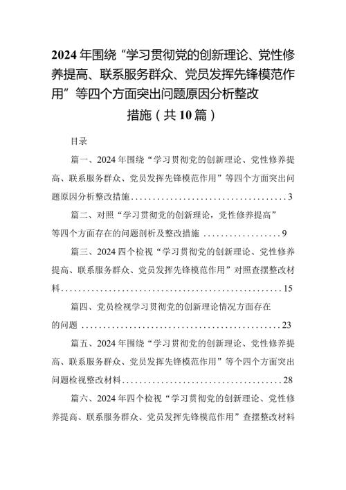 2024年围绕“学习贯彻党的创新理论、党性修养提高、联系服务群众、党员发挥先锋模范作用”等四个方面突出问题原因分析整改措施10篇(最新精选).docx