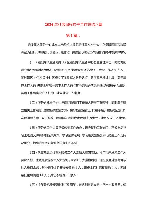 2024年社区退役专干工作总结六篇.docx