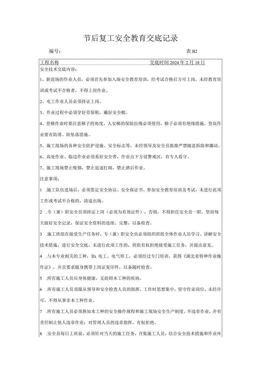 节节后复工技术交底记录表.docx_第1页