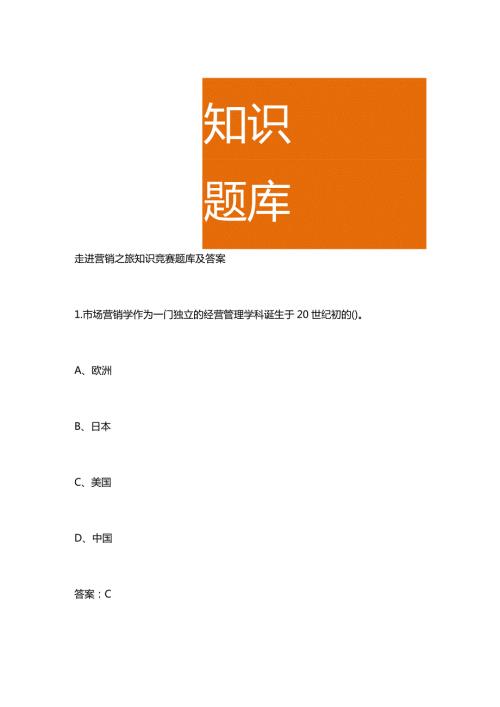 走进营销之旅知识竞赛题库及答案.docx