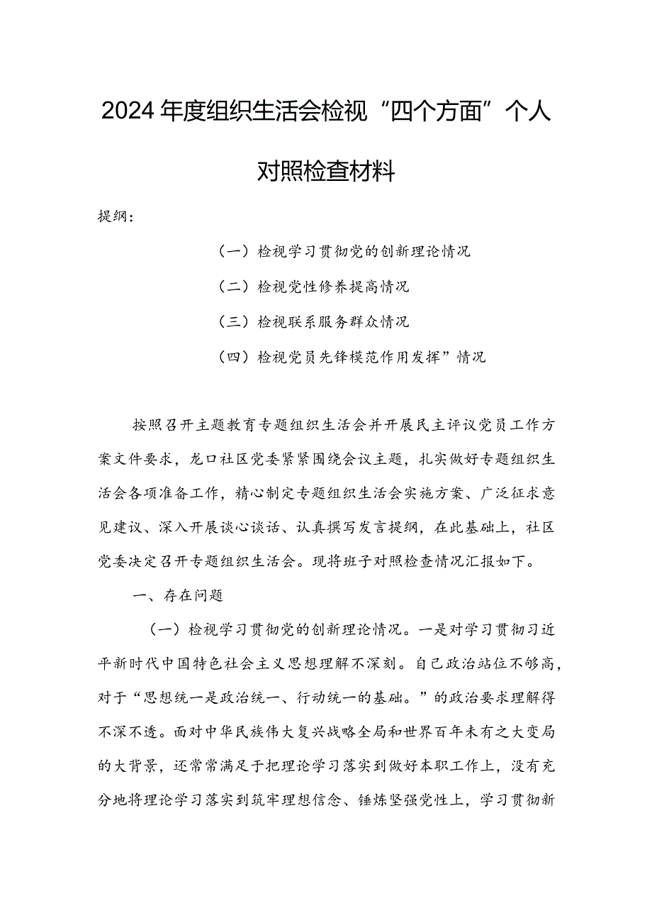 国有企业党员干部2024组织生活会围绕四个方面（“学习贯彻党的创新理论、党性修养提高、联系服务群众、党员先锋模范作用发挥”）个人对照.docx_第1页