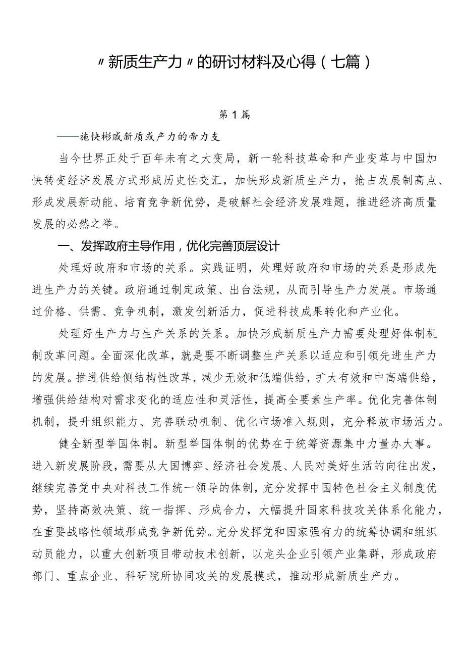 “新质生产力”的研讨材料及心得（七篇）.docx_第1页