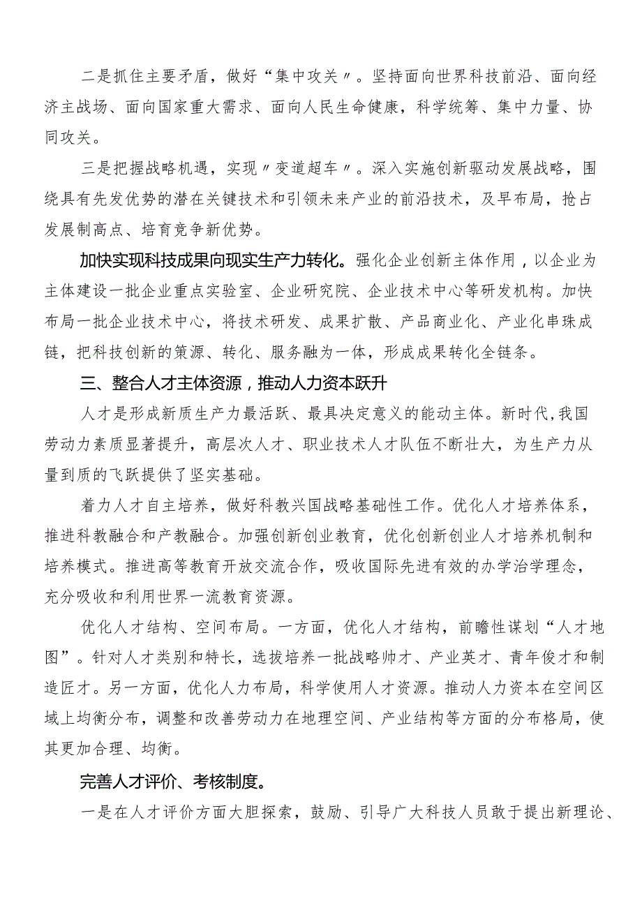 “新质生产力”的研讨材料及心得（七篇）.docx_第3页