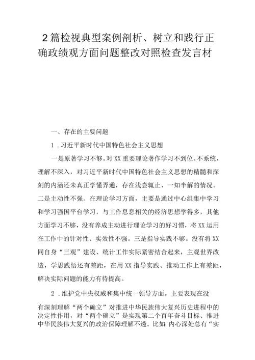 2篇检视典型案例剖析、树立和践行正确政绩观方面问题整改对照检查发言材料.docx