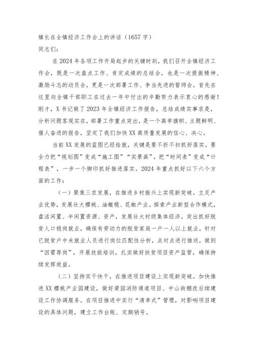 镇长在全镇经济工作会上的讲话(1).docx