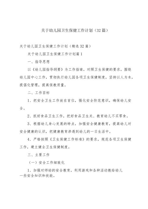 关于幼儿园卫生保健工作计划（32篇）.docx