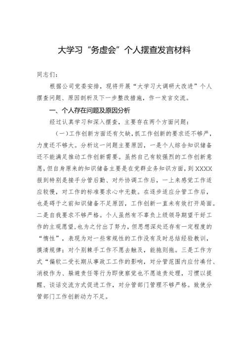 大学习“务虚会”个人摆查发言材料.docx