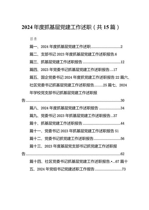 2023抓基层党建工作述职（共15篇）.docx