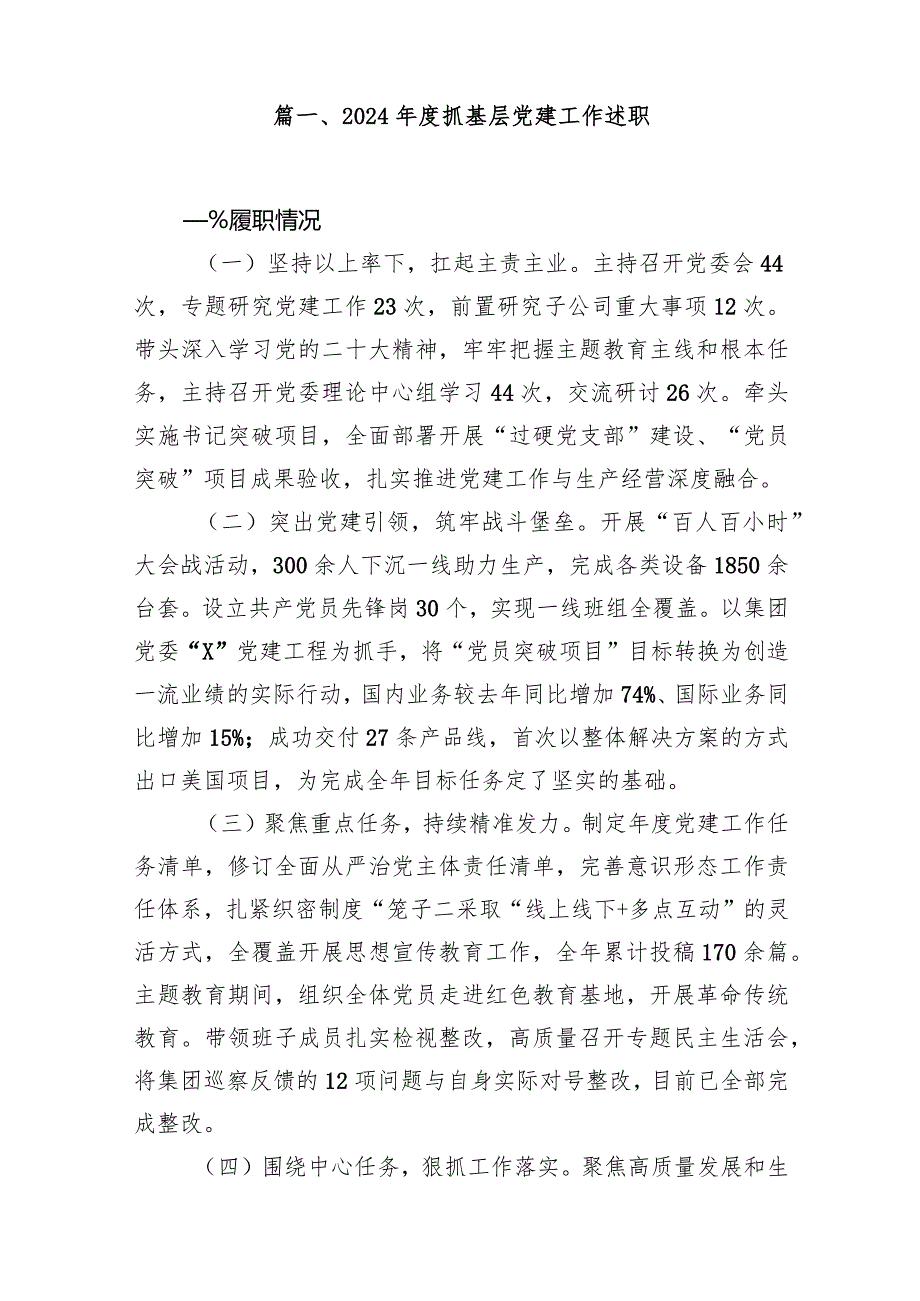 2023抓基层党建工作述职（共15篇）.docx_第2页