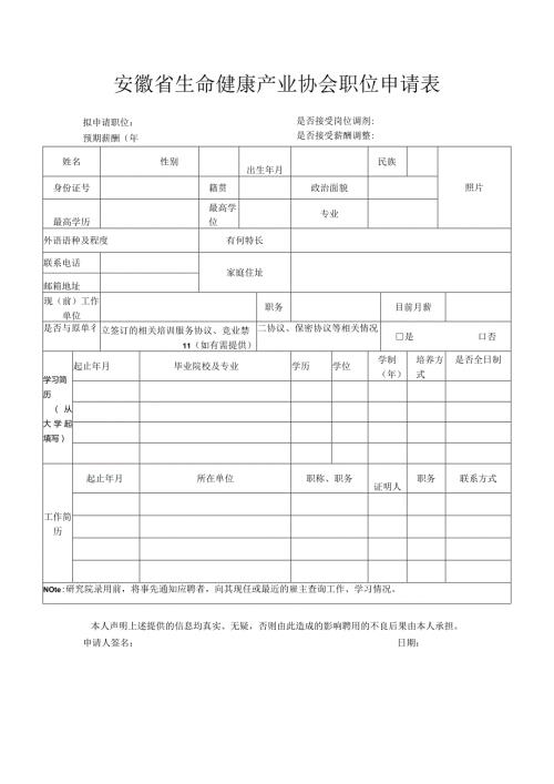 安徽省生命健康产业协会职位申请表.docx