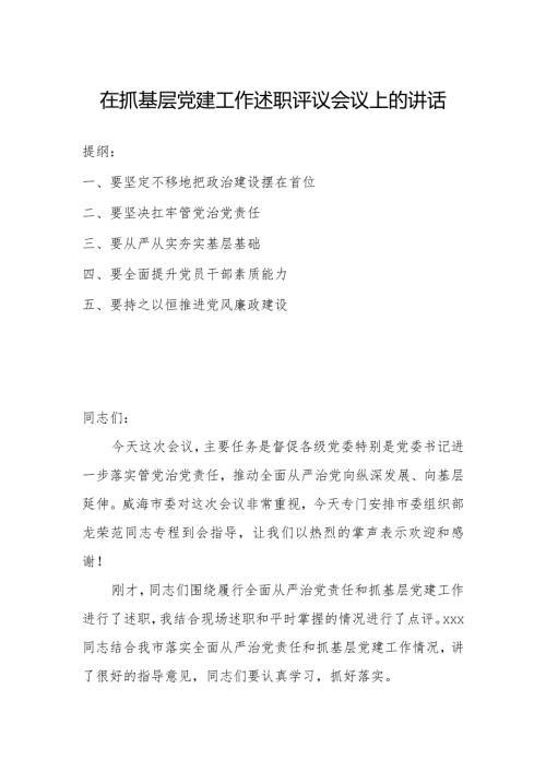 在抓基层党建工作述职评议会议上的讲话.docx
