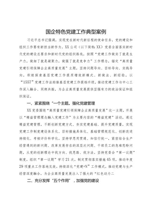 国企特色党建工作典型案例(1).docx