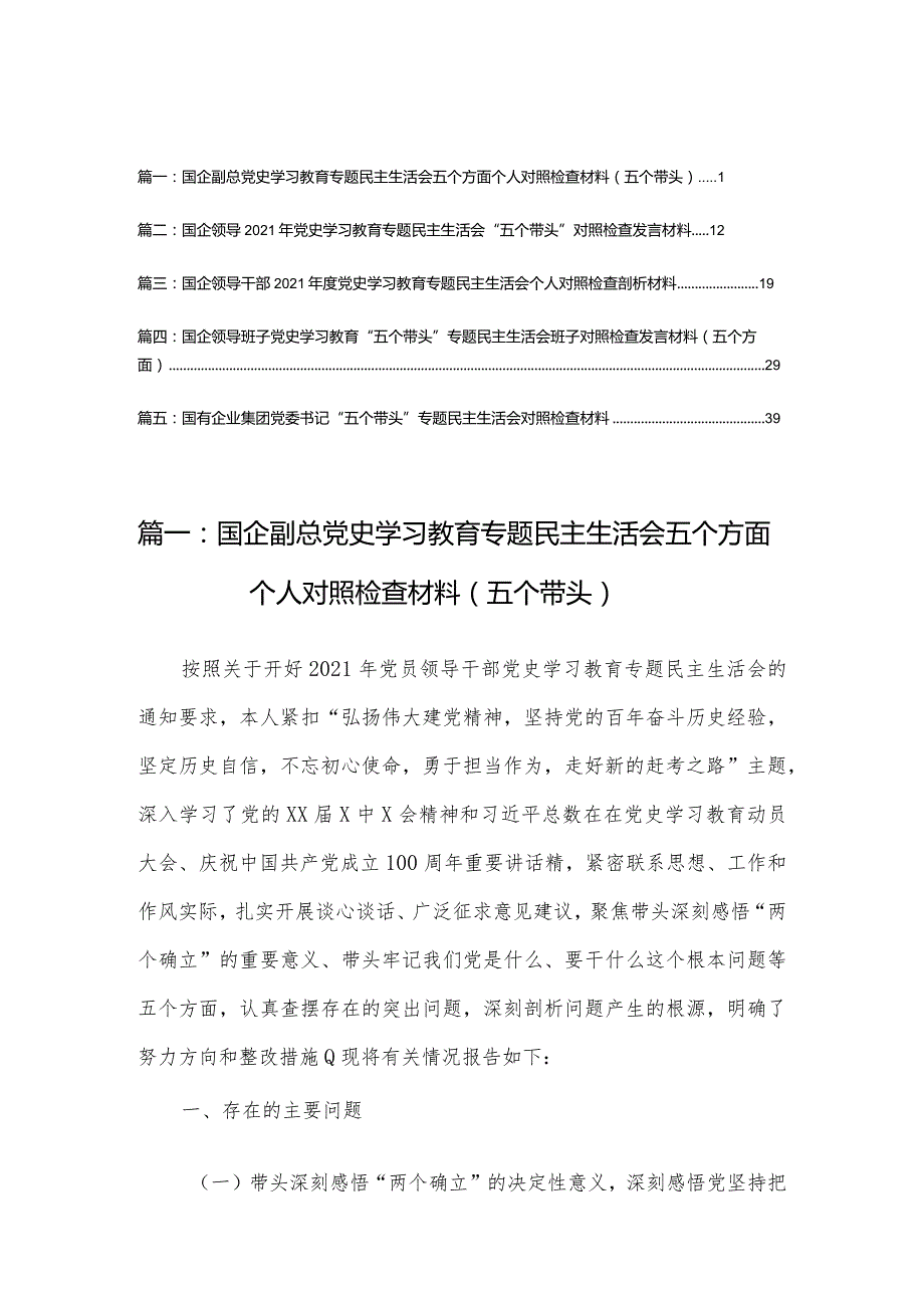 国企副总党史学习教育专题民主生活会五个方面个人对照检查材料（五个带头）5篇.docx_第1页