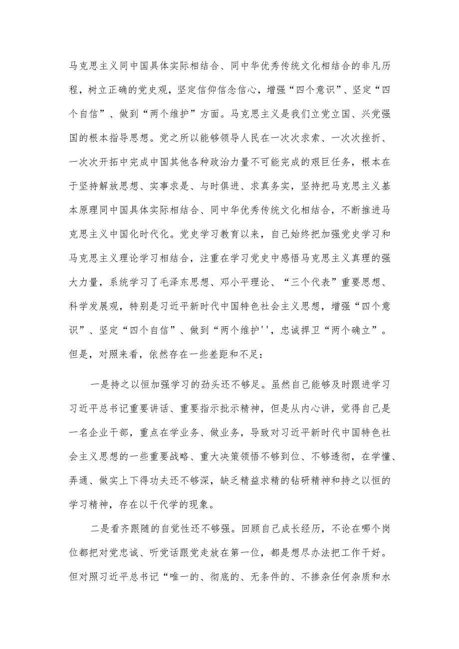 国企副总党史学习教育专题民主生活会五个方面个人对照检查材料（五个带头）5篇.docx_第2页