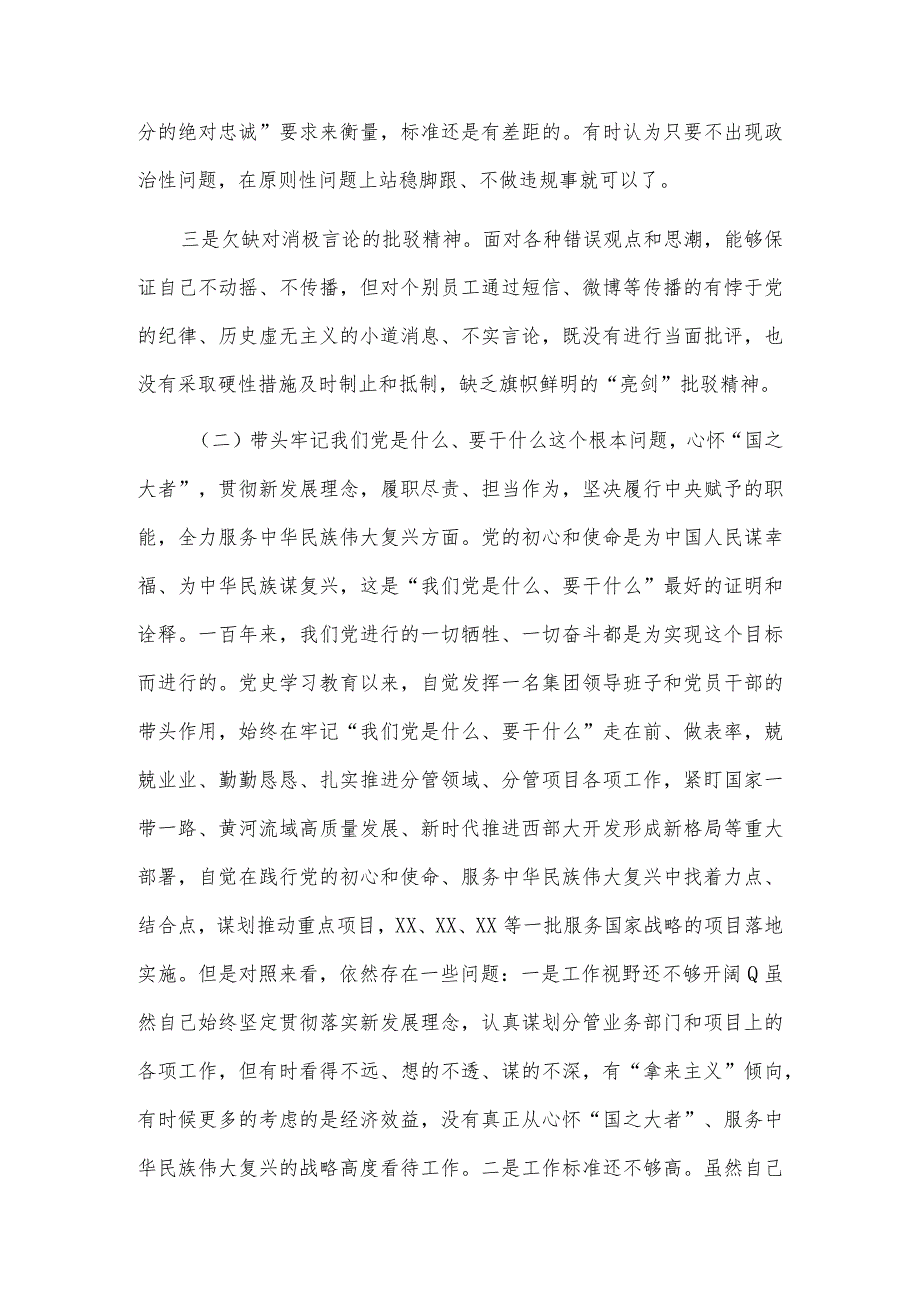 国企副总党史学习教育专题民主生活会五个方面个人对照检查材料（五个带头）5篇.docx_第3页