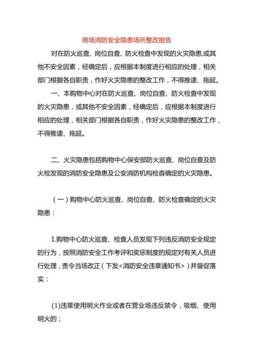 商场消防安全隐患场所整改报告.docx