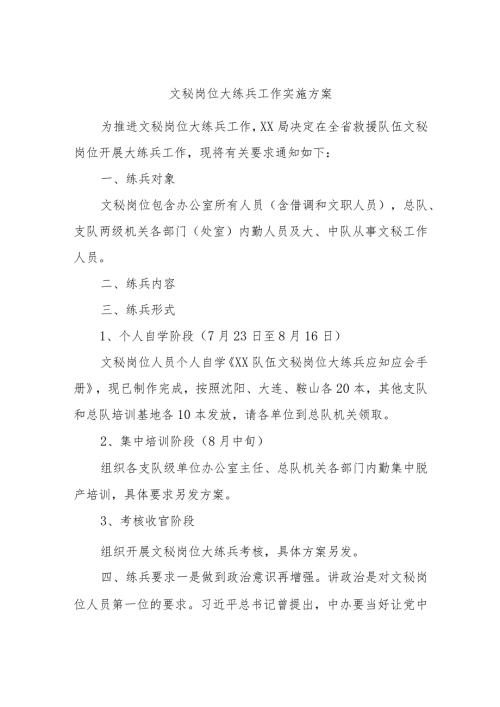 文秘岗位大练兵工作实施方案.docx