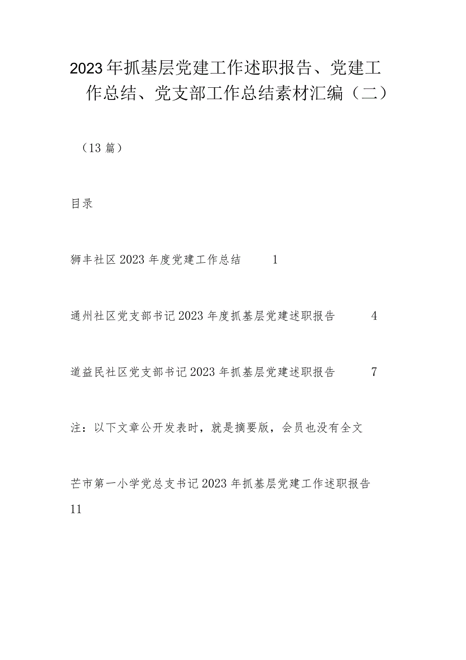 2023年抓基层党建工作述职报告、党建工作总结、党支部工作总结素材汇编（二）.docx_第1页
