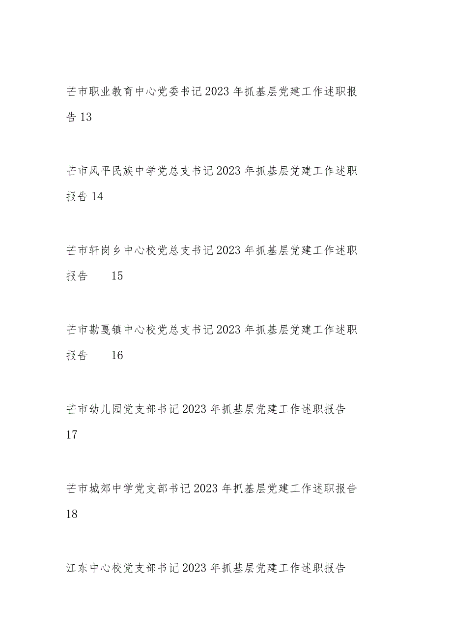 2023年抓基层党建工作述职报告、党建工作总结、党支部工作总结素材汇编（二）.docx_第3页