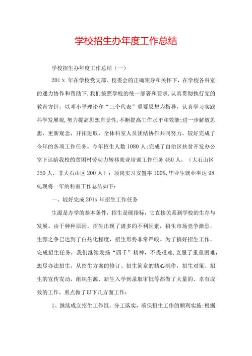 学校招生办工作总结.docx