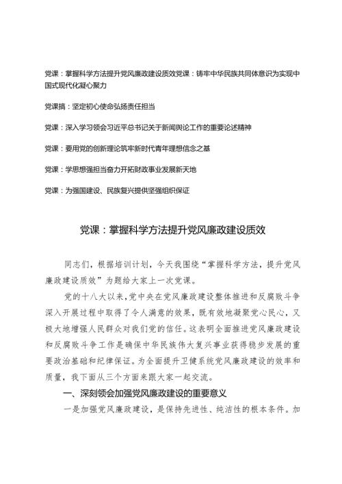 （7篇）2024年党课专题：掌握科学方法提升党风廉政建设质效.docx