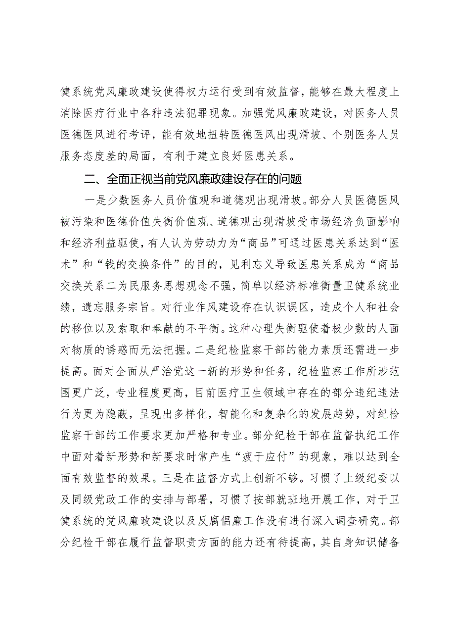 （7篇）2024年党课专题：掌握科学方法提升党风廉政建设质效.docx_第3页
