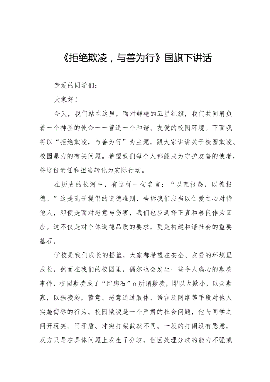 《拒绝校园欺凌守护美好青》预防校园欺凌国旗下讲话等范文合集十篇.docx_第1页