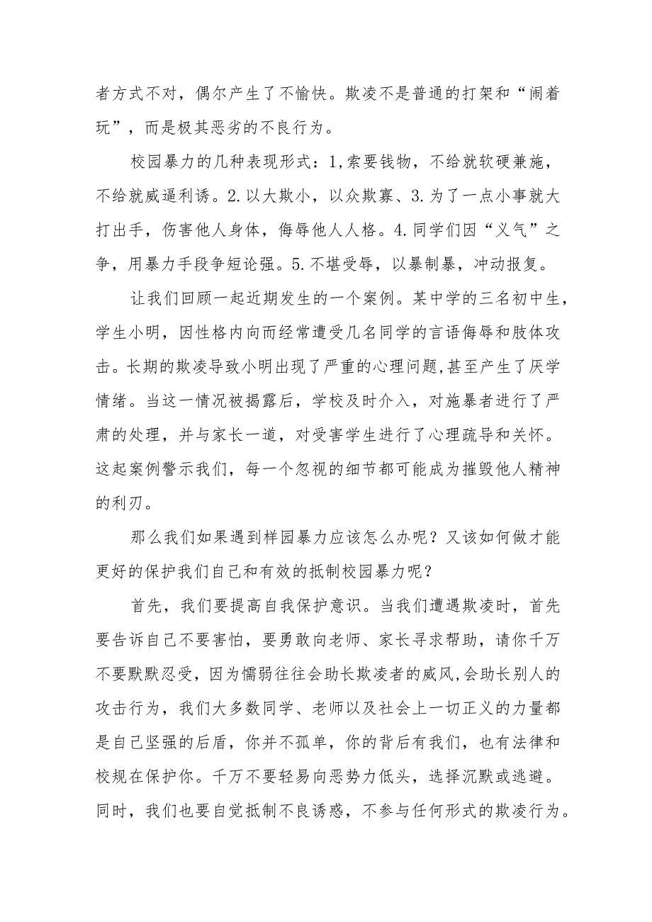 《拒绝校园欺凌守护美好青》预防校园欺凌国旗下讲话等范文合集十篇.docx_第2页