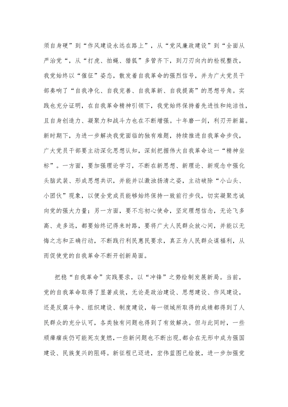 学习领悟《时刻保持解决大党独有难题的清醒和坚定把党的伟大自我革命进行到底》心得(1).docx_第2页