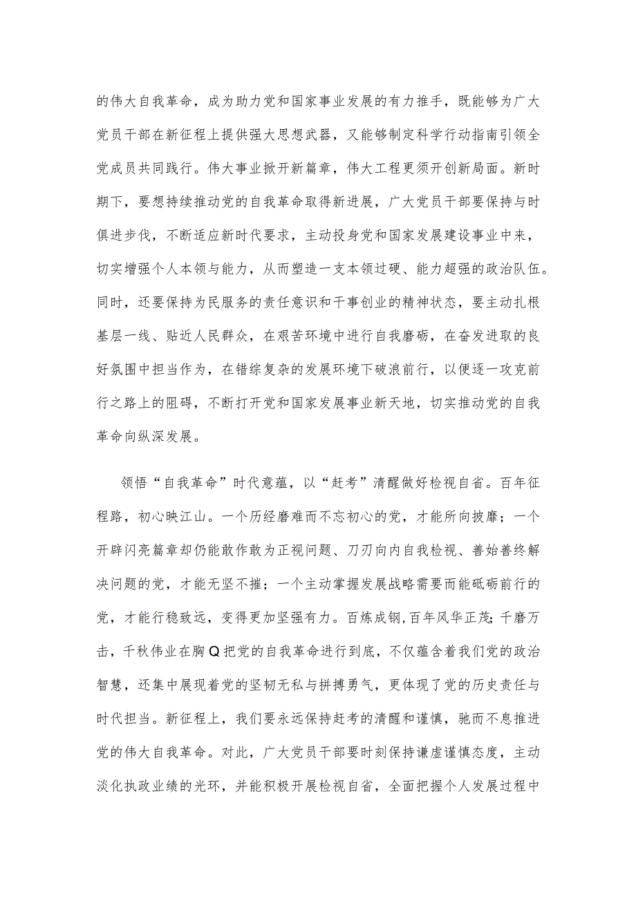 学习领悟《时刻保持解决大党独有难题的清醒和坚定把党的伟大自我革命进行到底》心得(1).docx_第3页