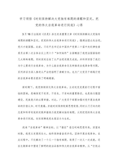 学习领悟《时刻保持解决大党独有难题的清醒和坚定把党的伟大自我革命进行到底》心得(1).docx