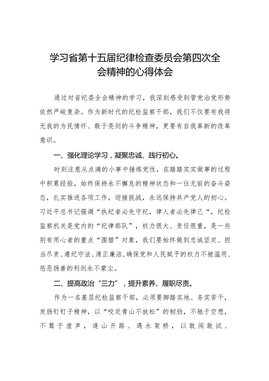 学习省第十五纪律检查委员会第四次全会精神交流发言二十二篇.docx_第1页
