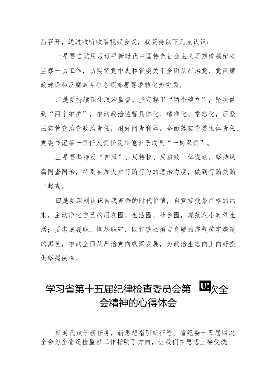 学习省第十五纪律检查委员会第四次全会精神交流发言二十二篇.docx_第3页