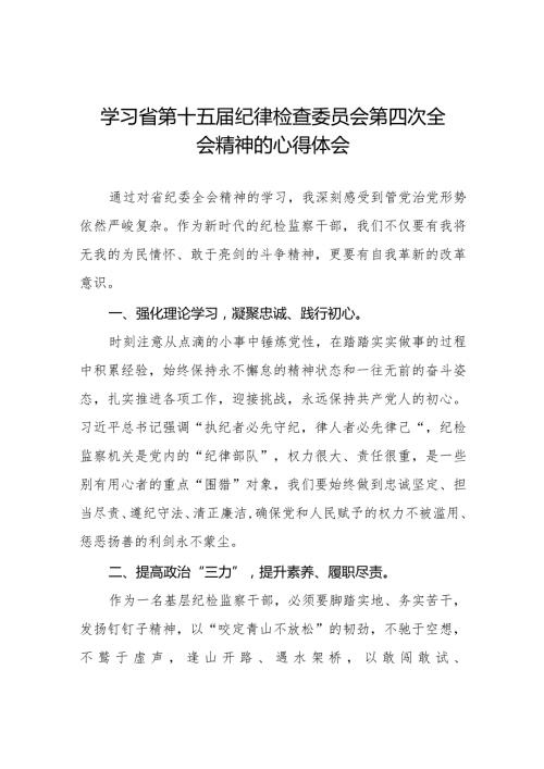 学习省第十五纪律检查委员会第四次全会精神交流发言二十二篇.docx