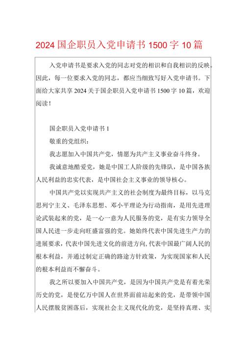 2024国企职员入党申请书1500字10篇.docx