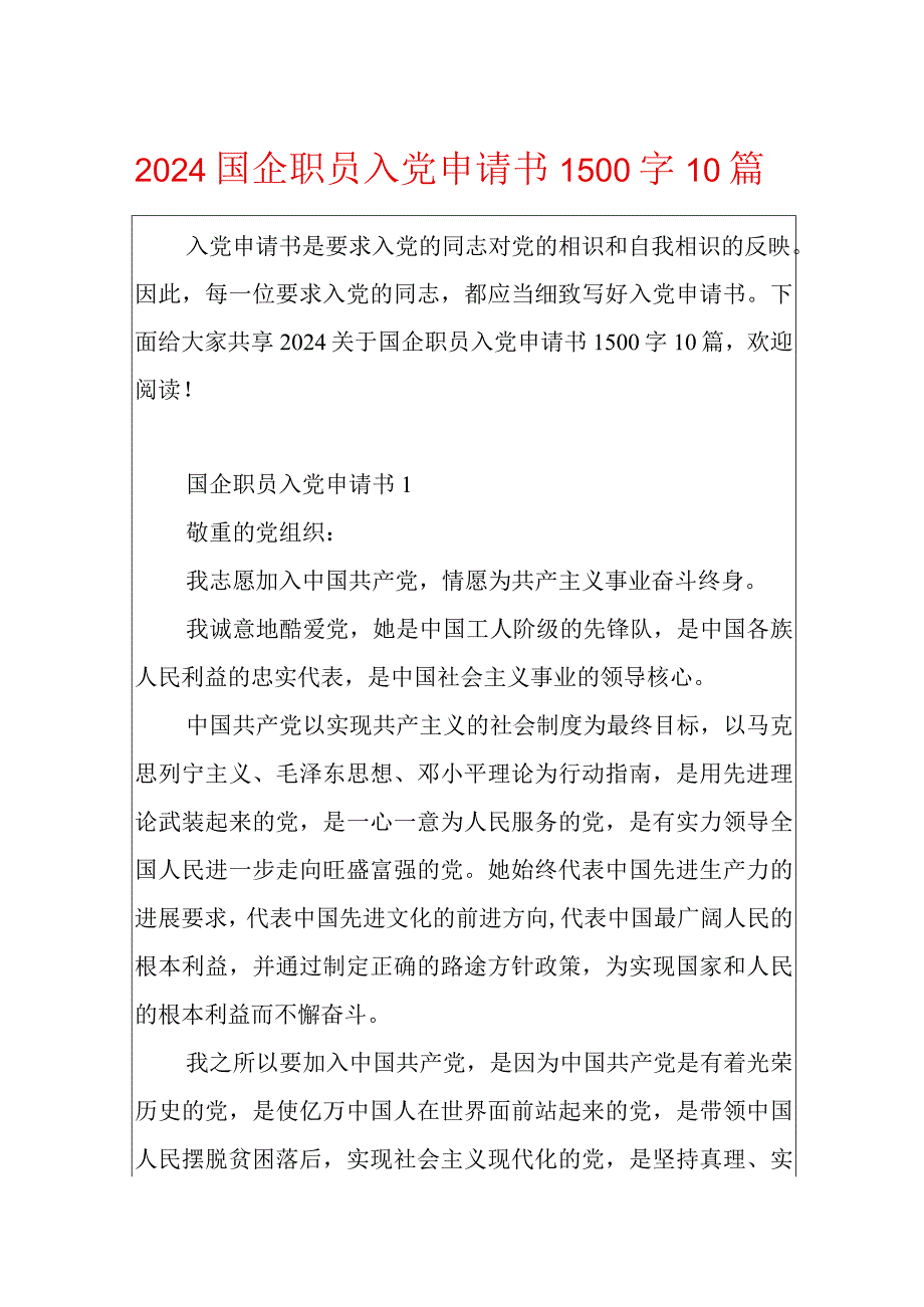 2024国企职员入党申请书1500字10篇.docx_第1页