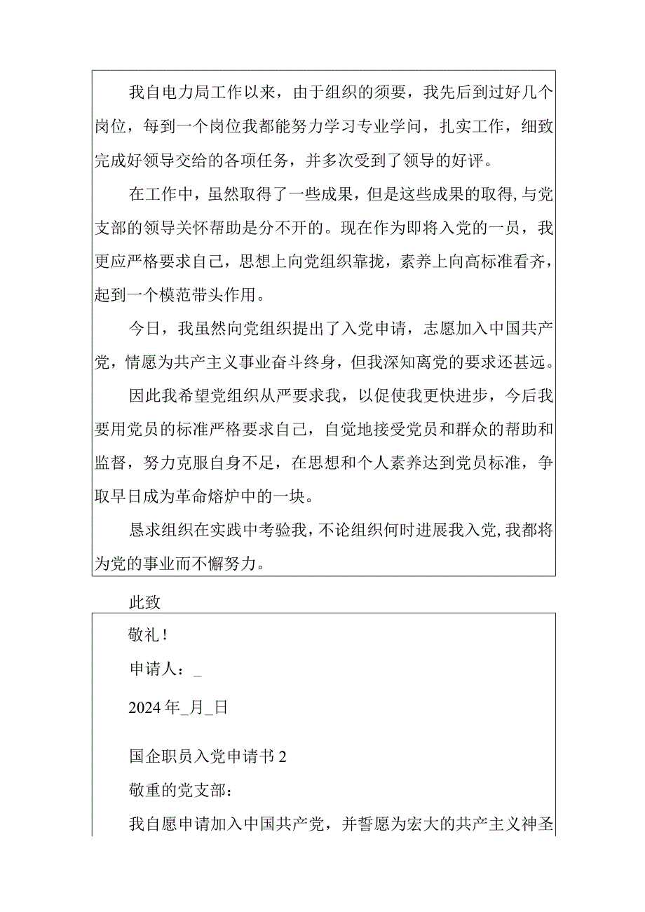 2024国企职员入党申请书1500字10篇.docx_第3页