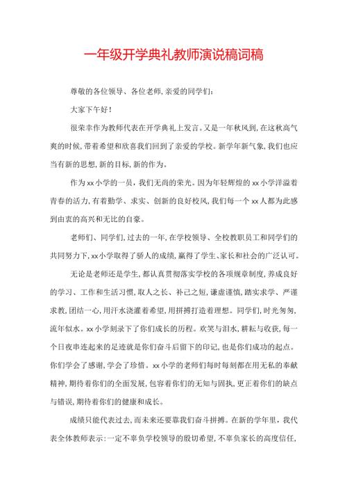 一年级开学典礼教师演说稿词稿.docx