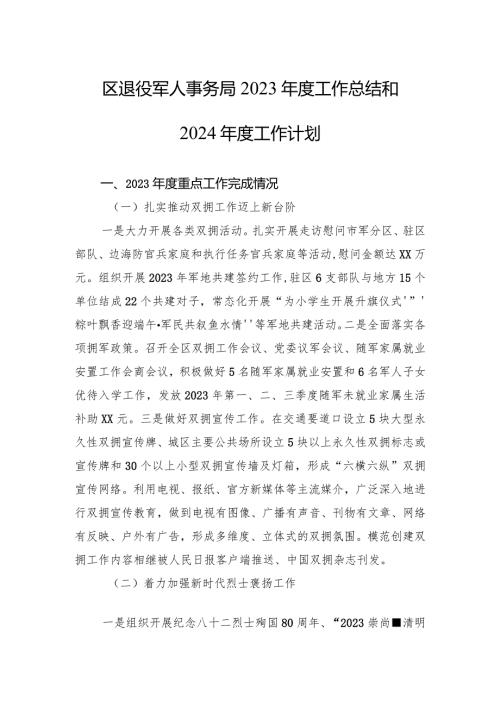 区退役军人事务局2023工作总结和2024工作计划(20240112).docx