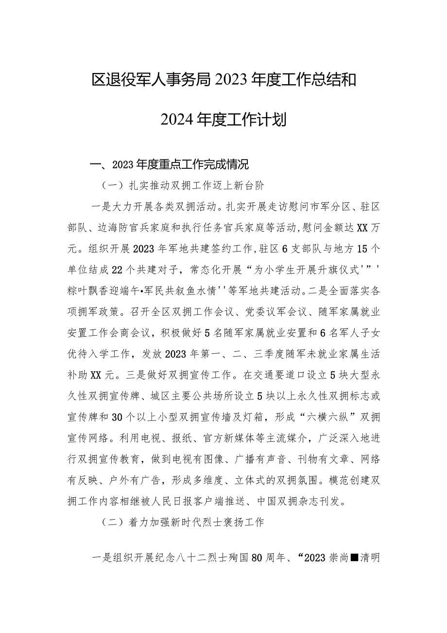 区退役军人事务局2023工作总结和2024工作计划(20240112).docx_第1页