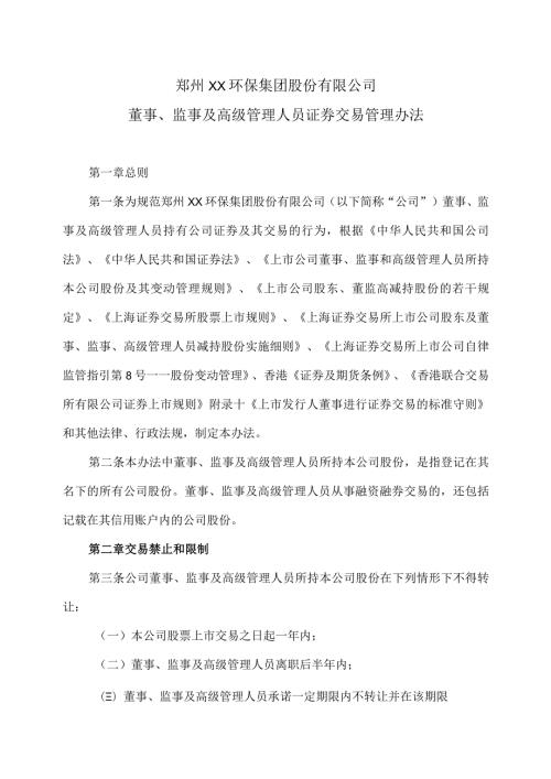 郑州XX环保集团股份有限公司董事、监事及高级管理人员证券交易管理办法（2024年）.docx