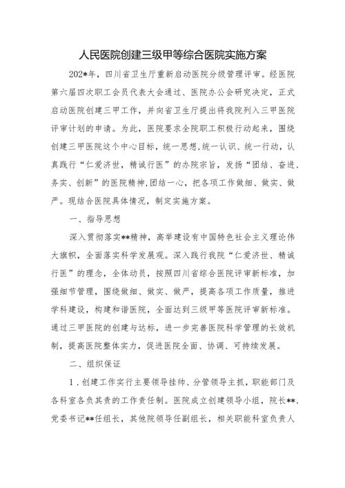 人民医院创建三级甲等综合医院实施方案.docx