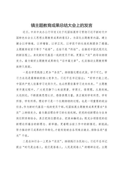镇主题教育成果总结大会上的发言.docx